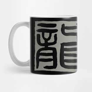 Dragon (Seal Script) Chinese Zodiac Sign Mug